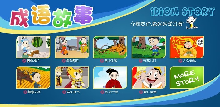 款学习中国成语的游戏图片
