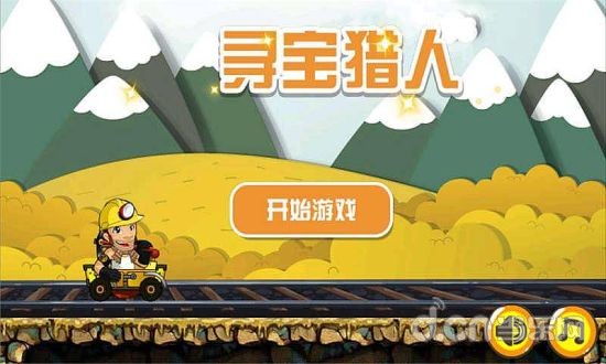 寻宝猎人