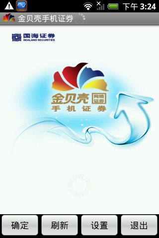 国海证券金贝壳手机智慧版_国海证券金贝壳手机智慧版_国金证券全能行手机版下载